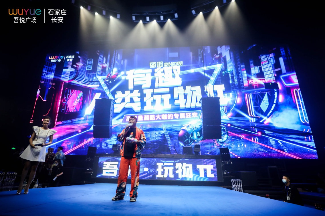 有趣人类玩物π！石家庄吾悦广场招商私享会圆满成功