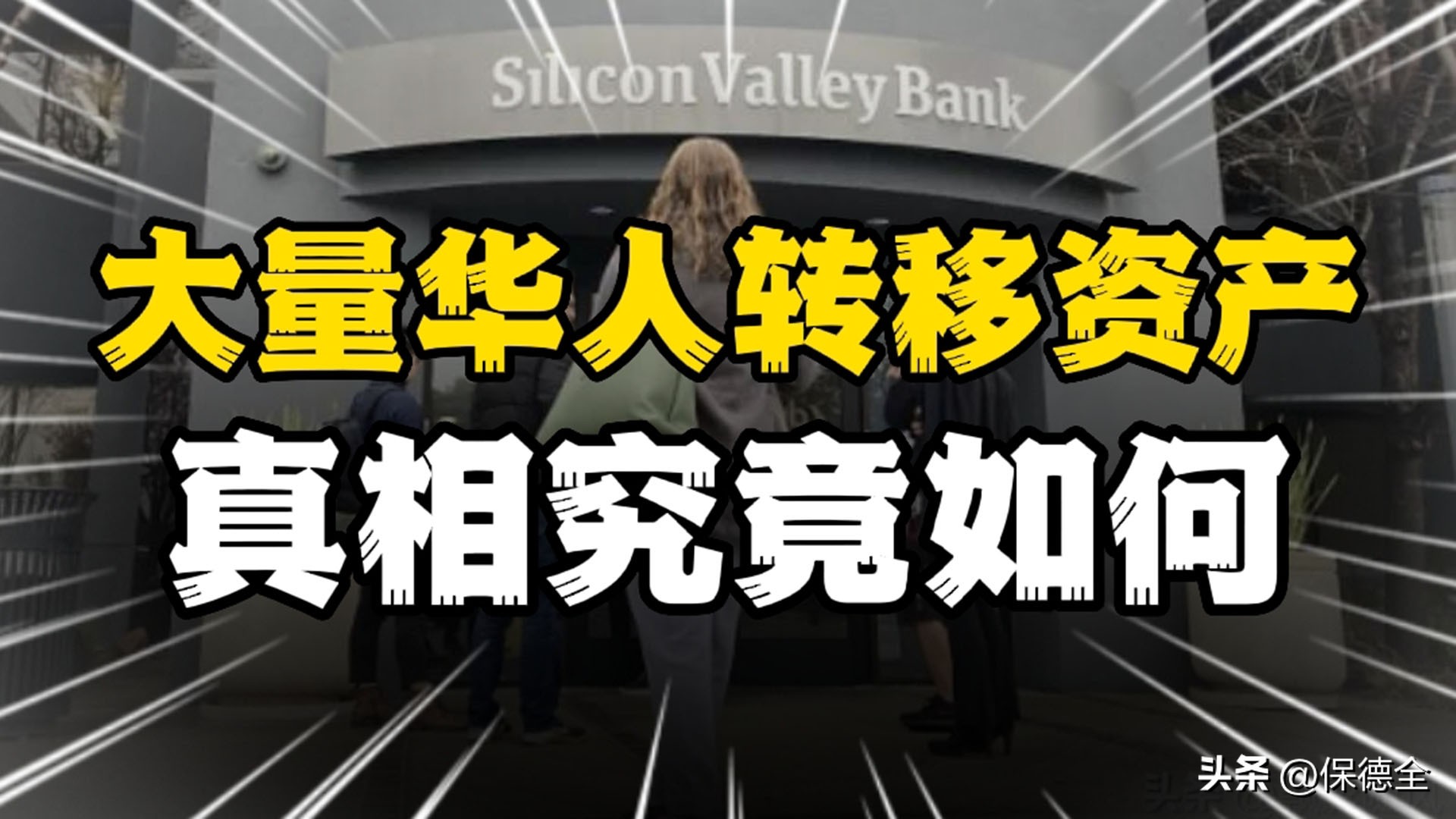 欧美银行危机解除,美国银行业危机后遗症显现