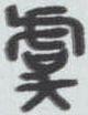 汉字自己会说话160（虞）