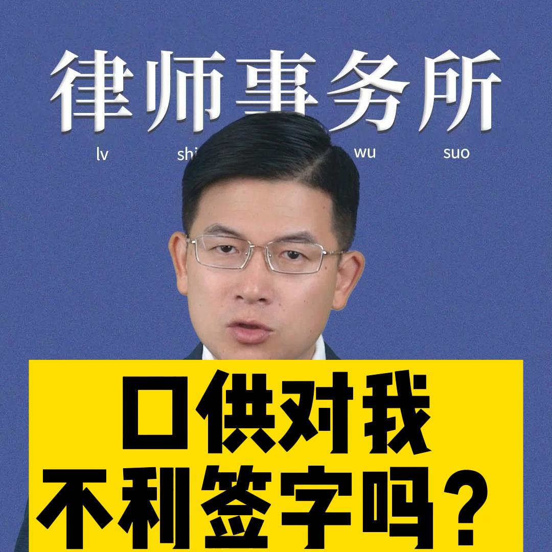 口供不认可不签名可以吗,口供不利还有必要请律师吗