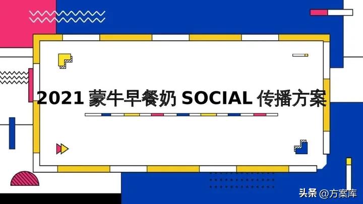 蒙牛早餐奶Social传播方案