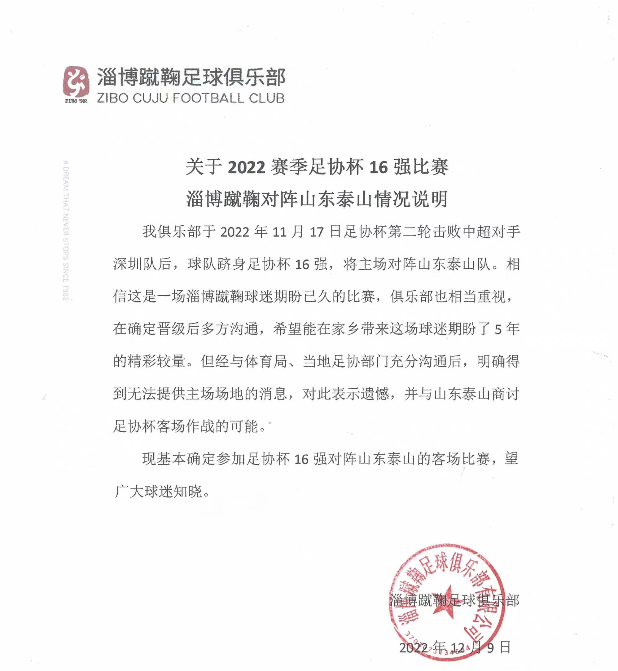 淄博蹴鞠官方公告：感谢山东泰山队