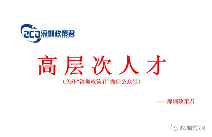 深圳市2023人才补贴公示,深圳2020技能人才补贴