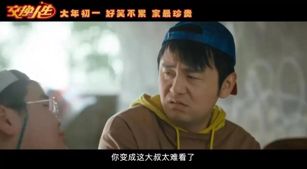 《交换人生》为了追女神，许愿变成女神的大叔男友，居然成真了