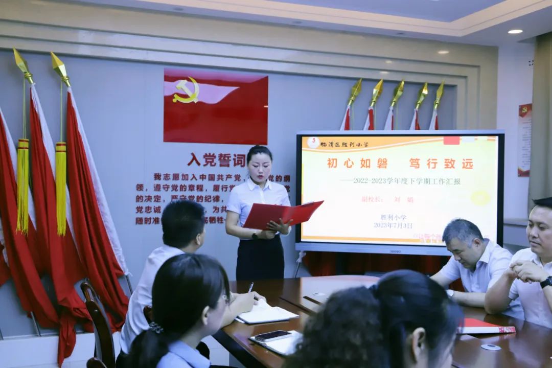 回眸往夕耕耘处亦有收获亦笃行——临渭区胜利小学召开期末校委工作述职会