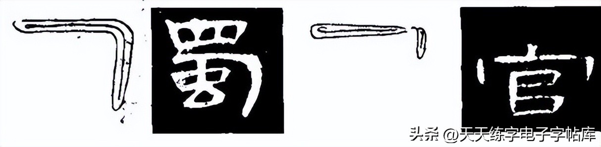 曹全碑临写技巧及口诀,曹全碑入门教程例字讲解