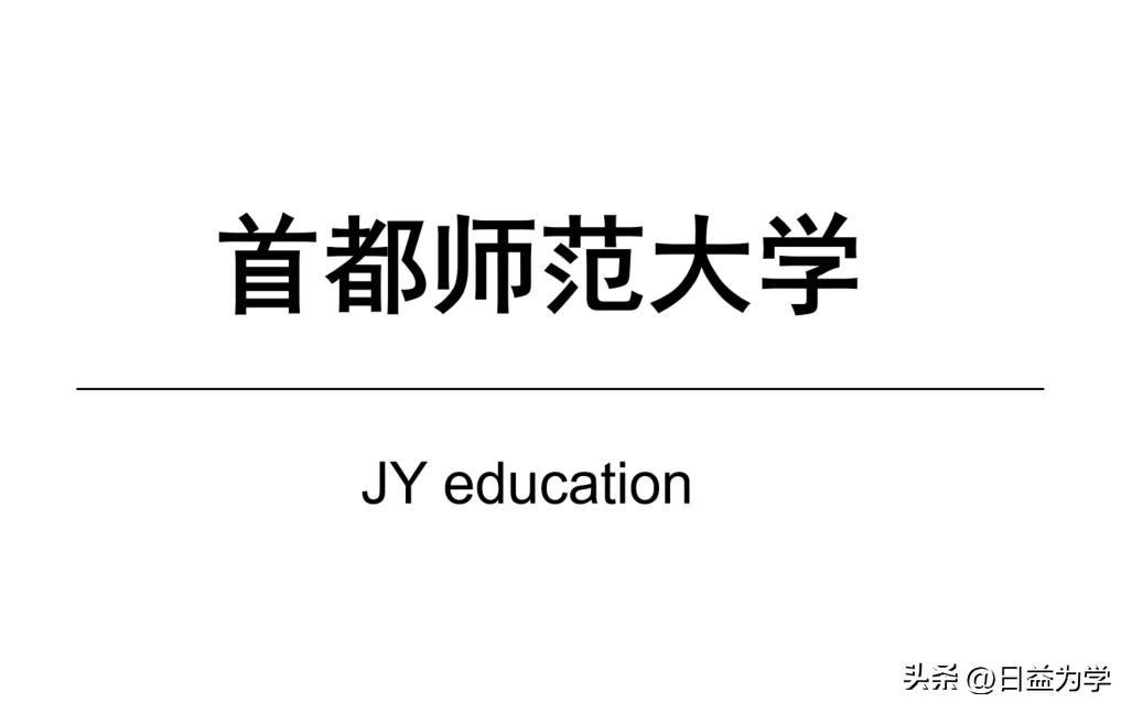 首都师范大学是211工程吗,首都师范大学哪一个专业是双一流