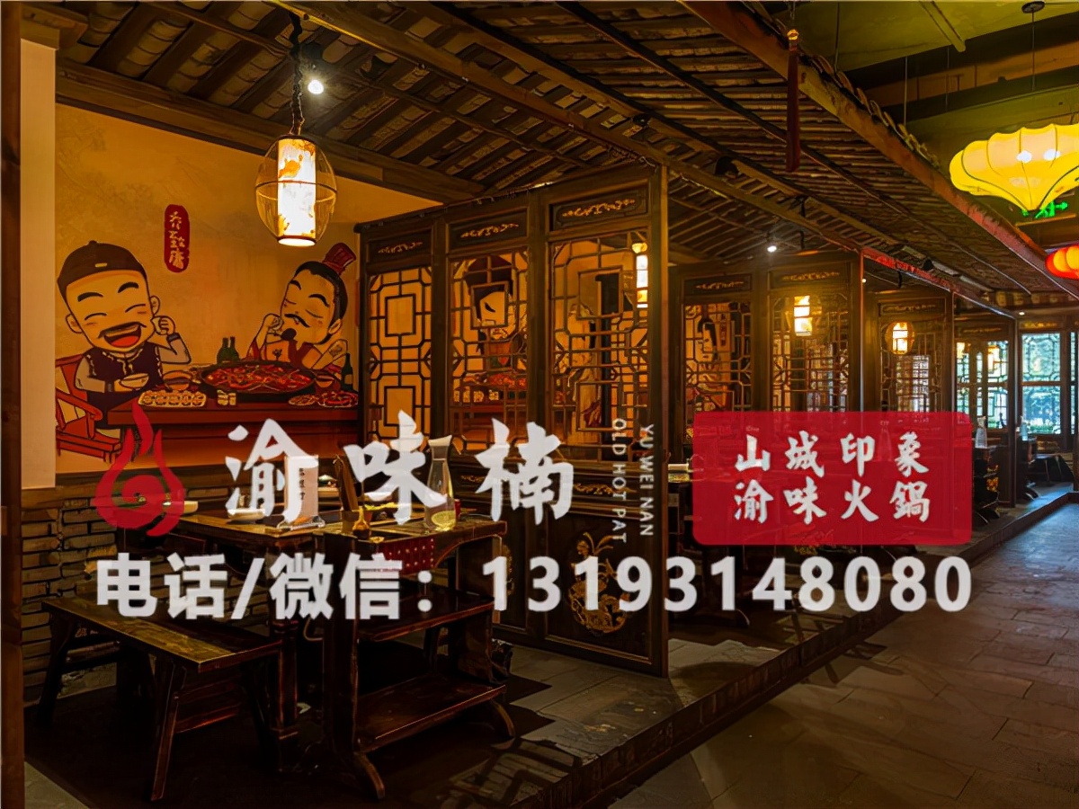 渝味楠火锅加盟费用多少,渝厨生态火锅加盟