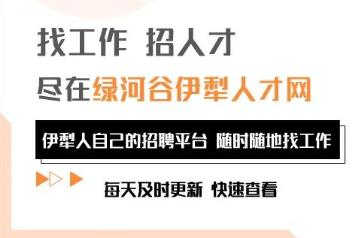 伊宁市工厂招聘最新消息,伊宁市普工招聘信息最新