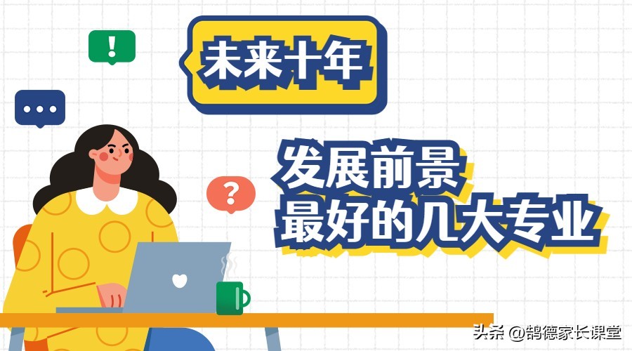 鹄德志愿:未来十年,发展最好的几大专业,学了就是赚到!
