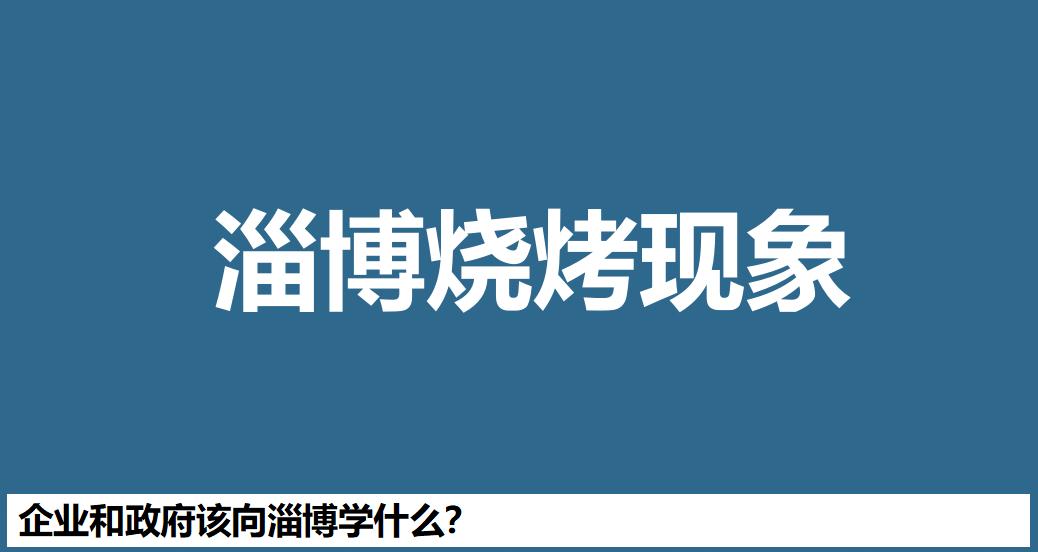 从地理角度淄博烧烤为啥火了,为啥淄博烧烤那么有名