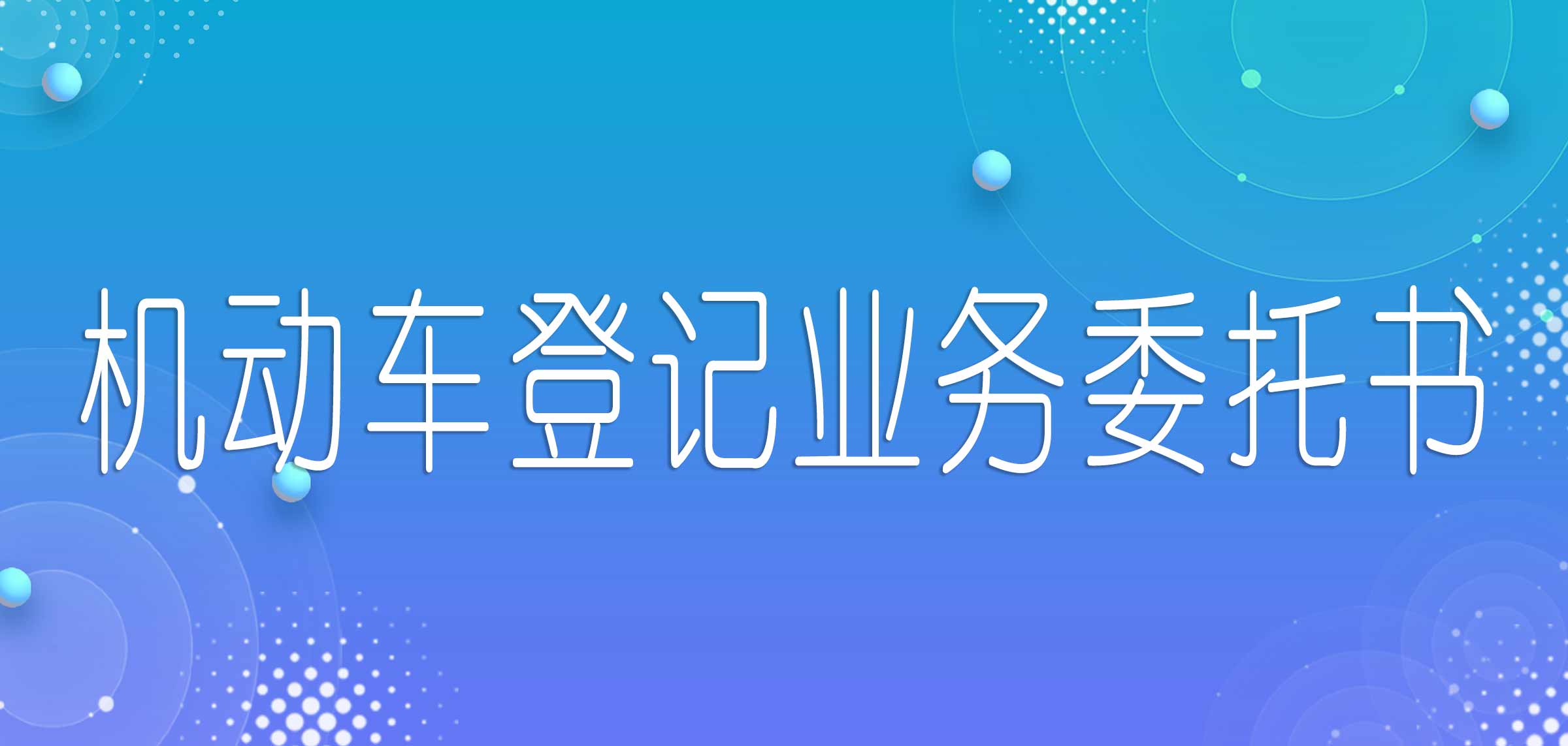 机动车登记业务委托书,机动车业务授权委托书填好图片