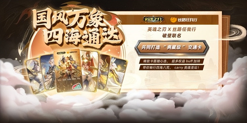 国风万象四海通达《英魂之刃》×丝路任我行联名交通卡重磅登场