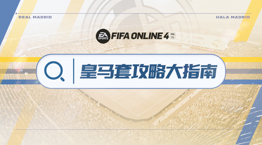 fifaonline4皇马传奇套阵容,fifaonline4皇马最新阵容