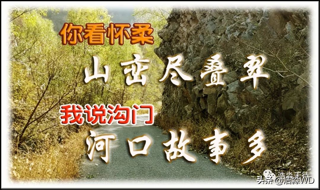 你看怀柔山峦尽叠翠,我说沟门河口故事多