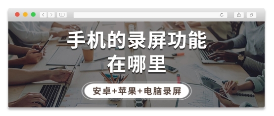 手机的录屏怎么弄,苹果电脑的录屏怎么不能录制