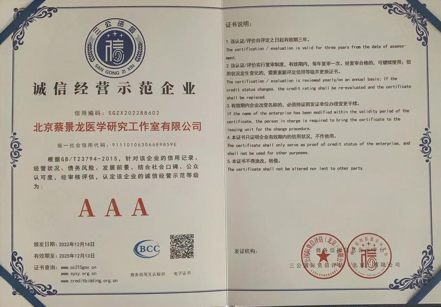 喜讯：北京蔡景龙医学研究工作室有限公司获评“AA*级A**信用企业”