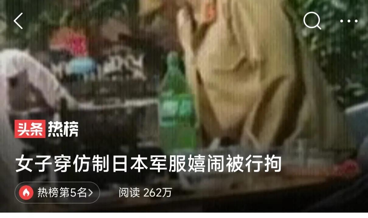 穿仿制日本军服嬉闹被拘,女子穿仿制日本军服嬉闹被拘