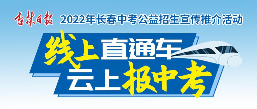 2021长春中考推荐生各学校分布,2019年长春中考学校排名