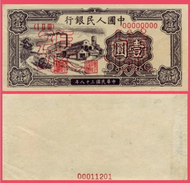 第一套人民币62种版别票图,中国第一套1000元人民币是啥样