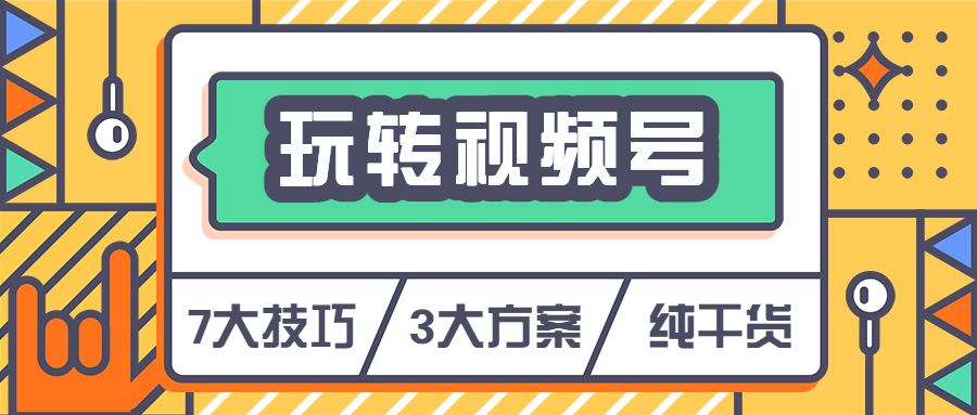 微信视频号怎么运营引流,推广微信号引流方法和技巧