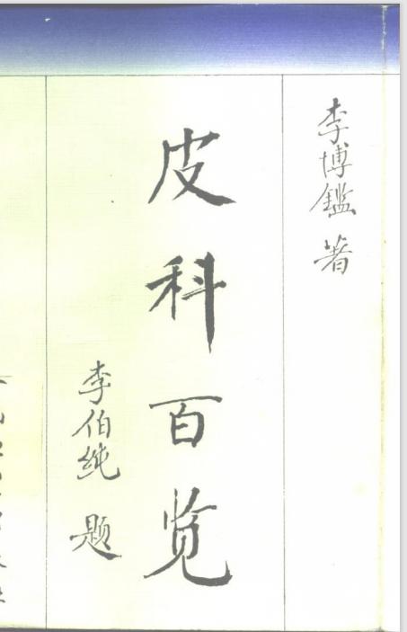 口述历史|首都国医名师——李博鑑