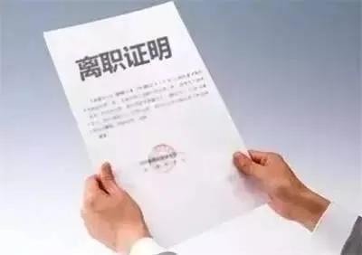 离职应注意的八大陷阱