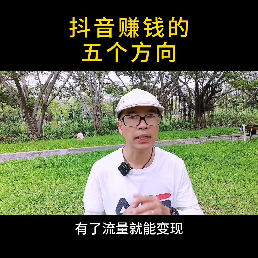 抖音赚钱的10个副业,抖音五大赚钱项目