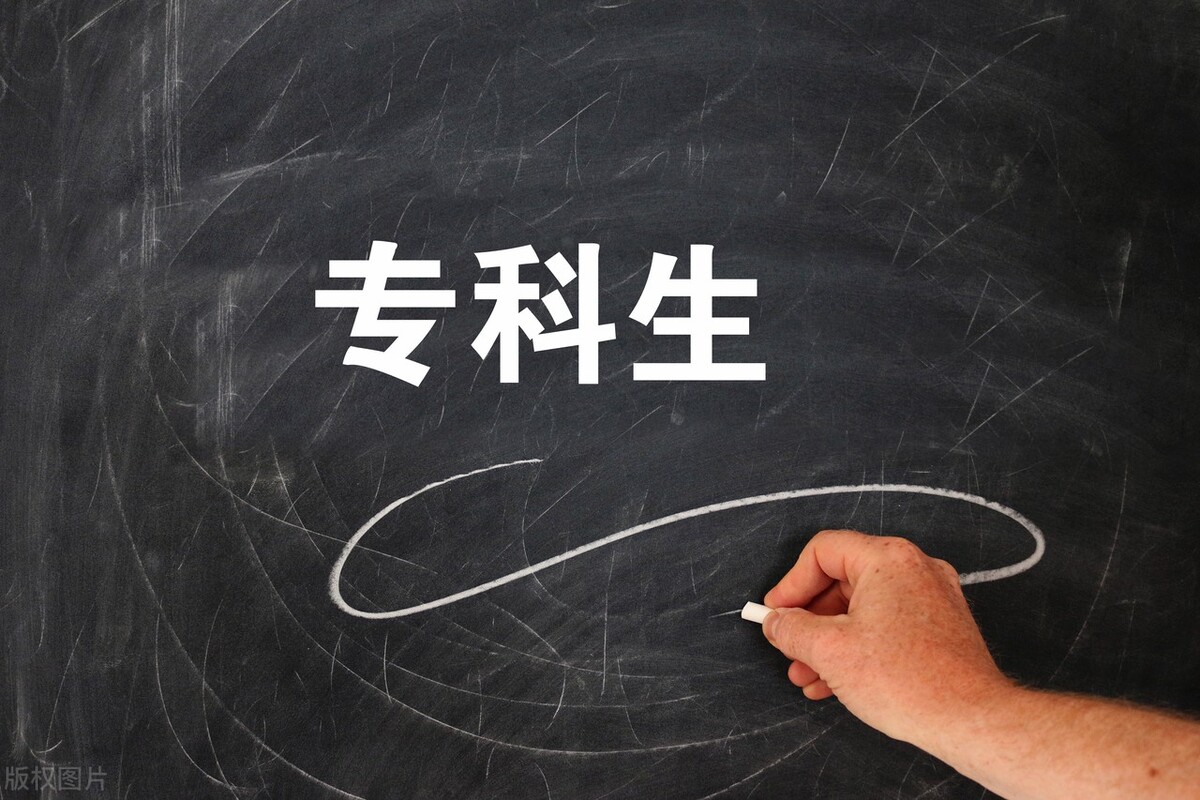 全日制大专学历有什么出路,大专学历最好出路是什么