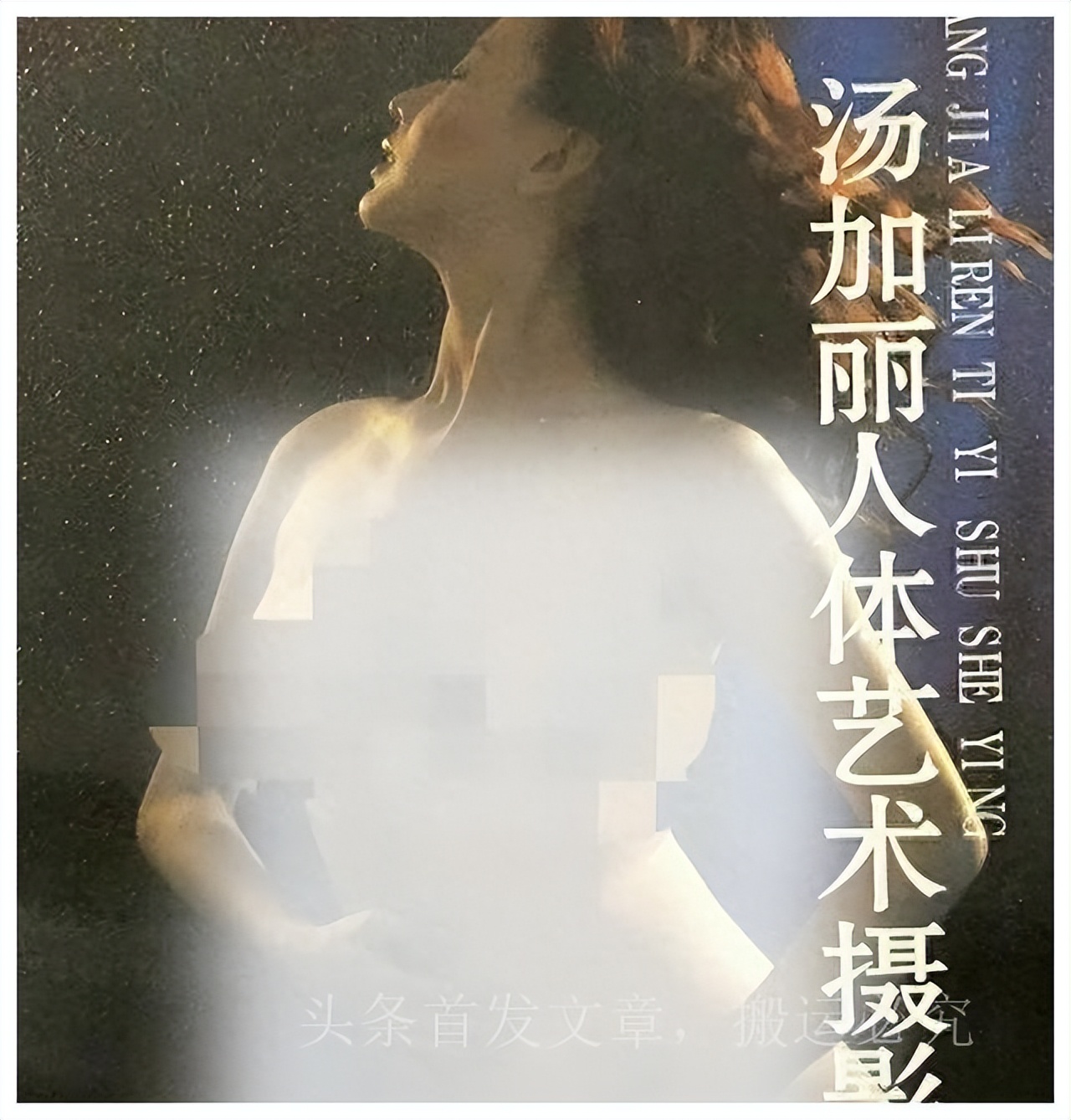 全裸写真第一人,走红后“家破夫散”,汤加丽如今过的怎么样?