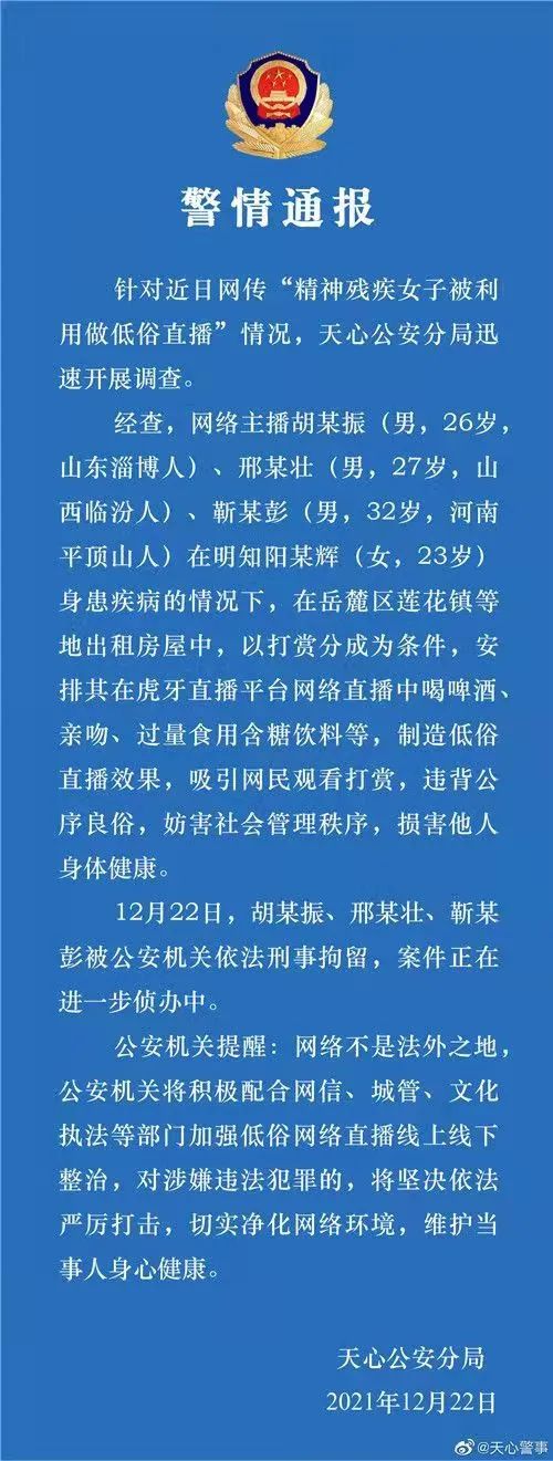 【法治热点早知道】不堪入目！精神残疾女孩被利用做低俗直播，甚至因此进了ICU，3名男主播被刑拘！