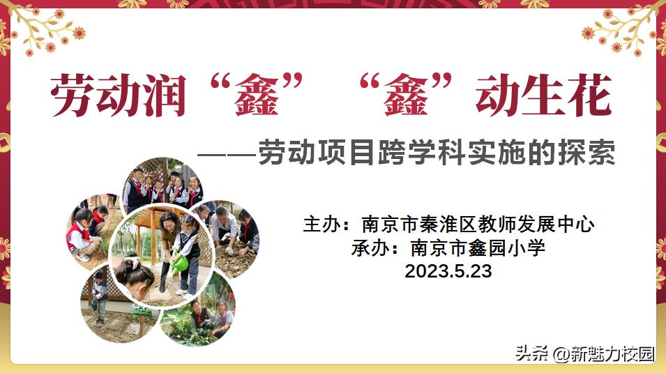 劳动润“鑫”“鑫”动生花——鑫园小学举行劳动教育专场活动