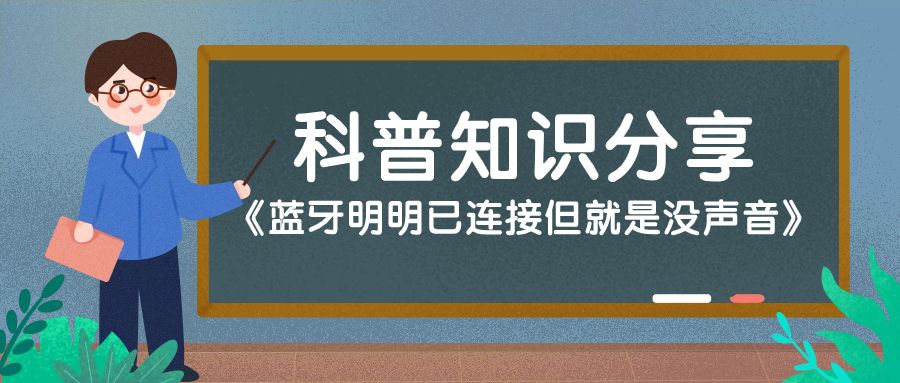 蓝牙明明各项正常为什么连接不上,蓝牙明明已连接但就是没声音
