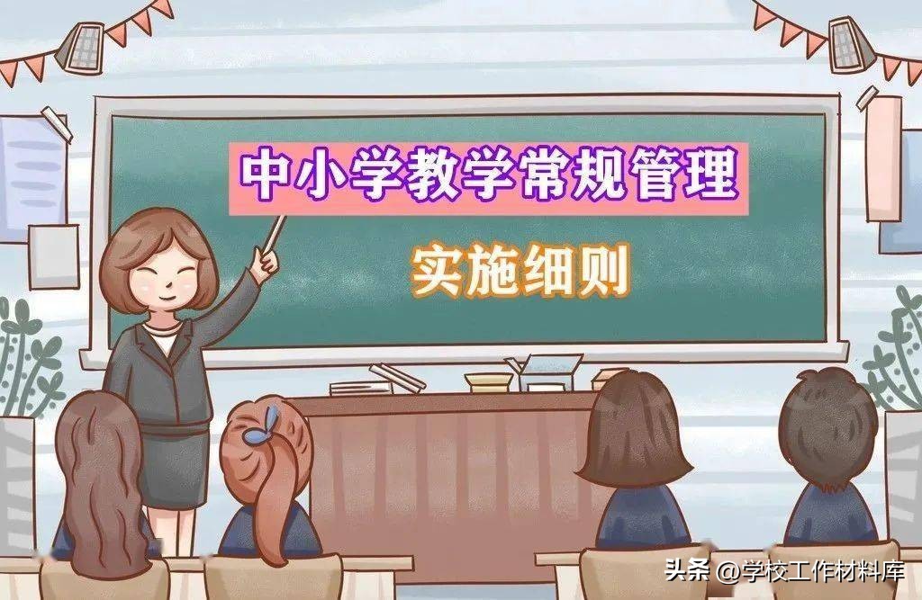 学校的教学常规管理方案,学校教学常规管理办法评分细则