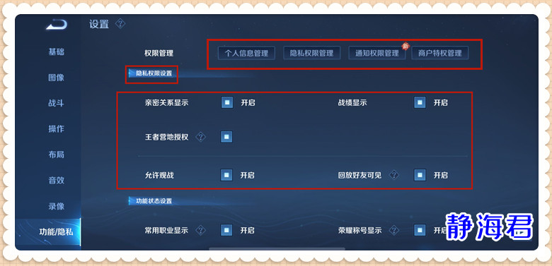 王者荣耀隐私设置怎样是正确的,王者荣耀隐私权限设置教程