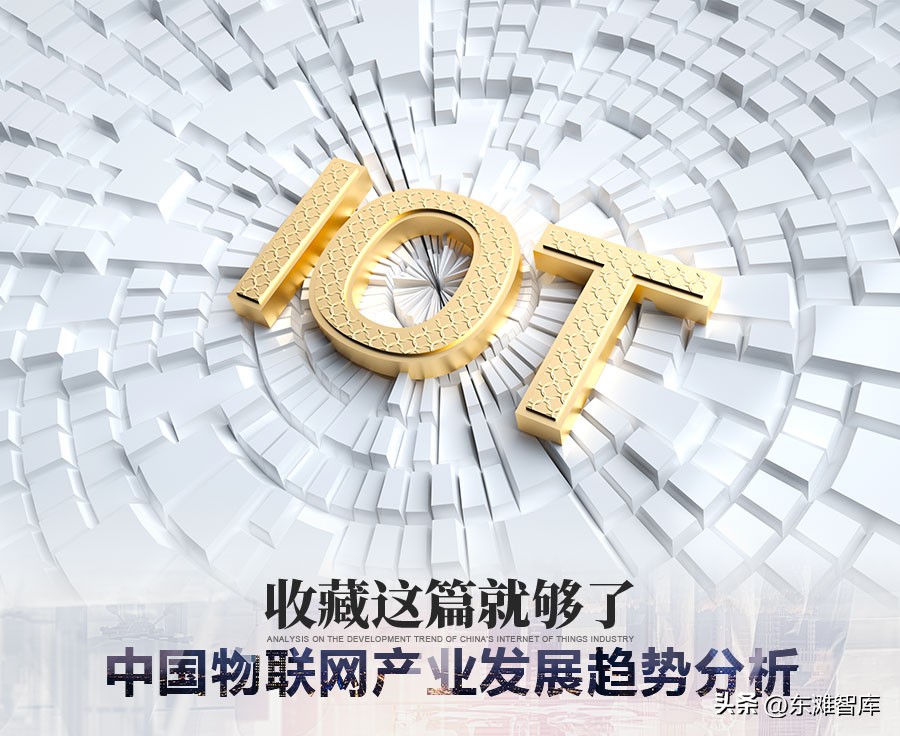 医疗物联网的现状与未来趋势,物联网产业发展阶段分析