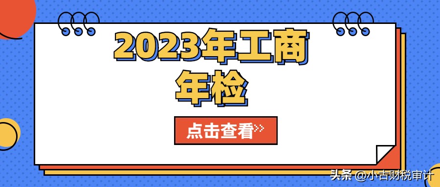 成都公司工商年检，工商年报（2023年）