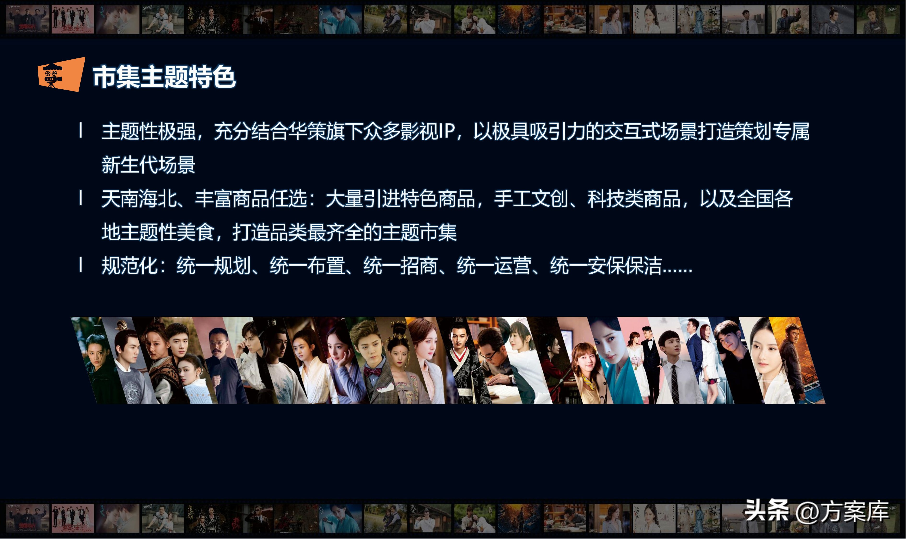 2022华策中心影视IP主题市集策划运营方案