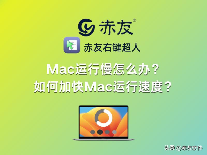 mac运行速度慢怎么解决,如何提升mac运行速度