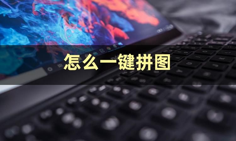 拼拼图快速方法,如何一键快速拼图