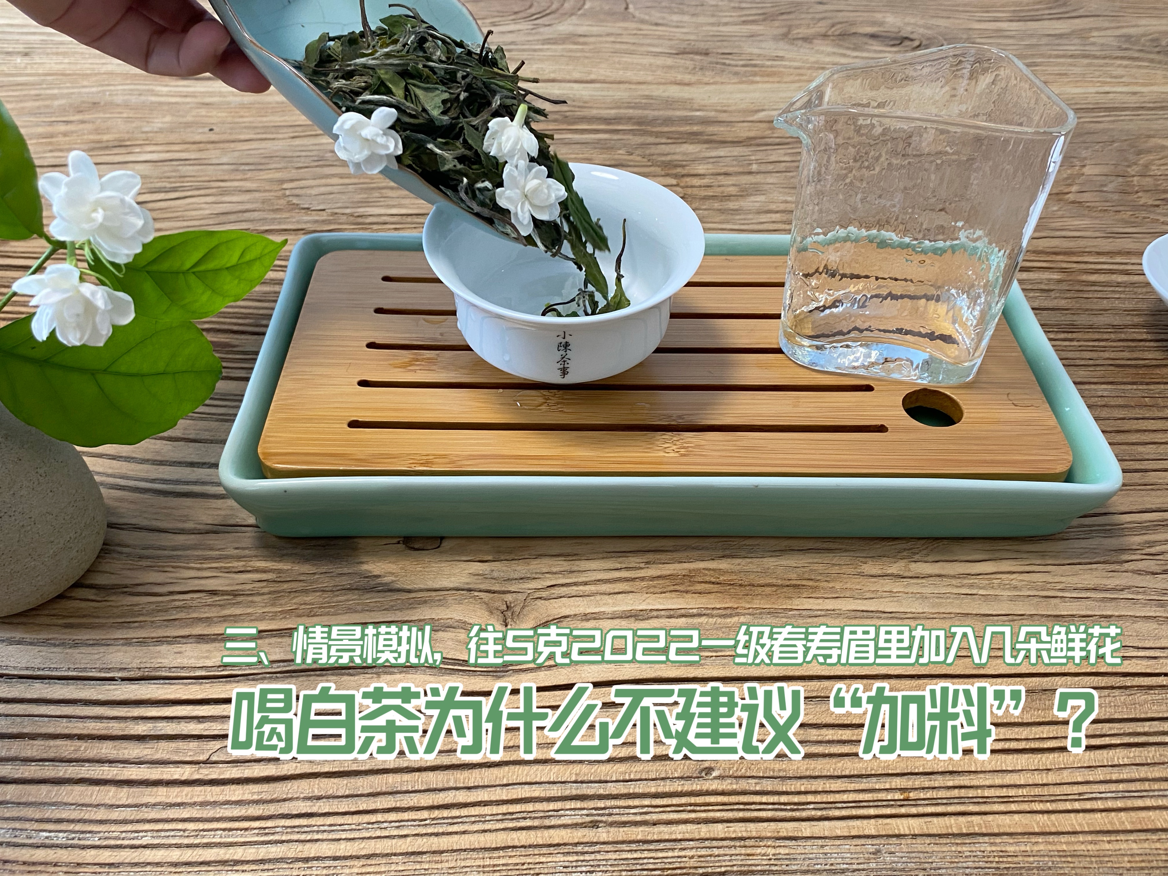 全日晒白茶怎么泡好喝窍门,白茶用哪种花泡最好喝