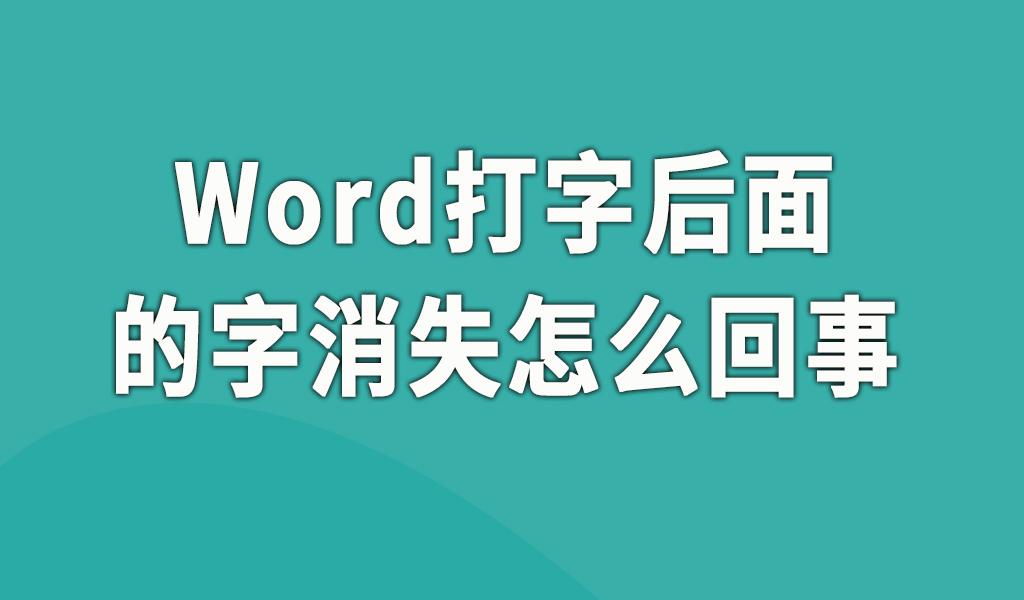 word插入字体后面字体消失,word文档插入字下一个字会消失