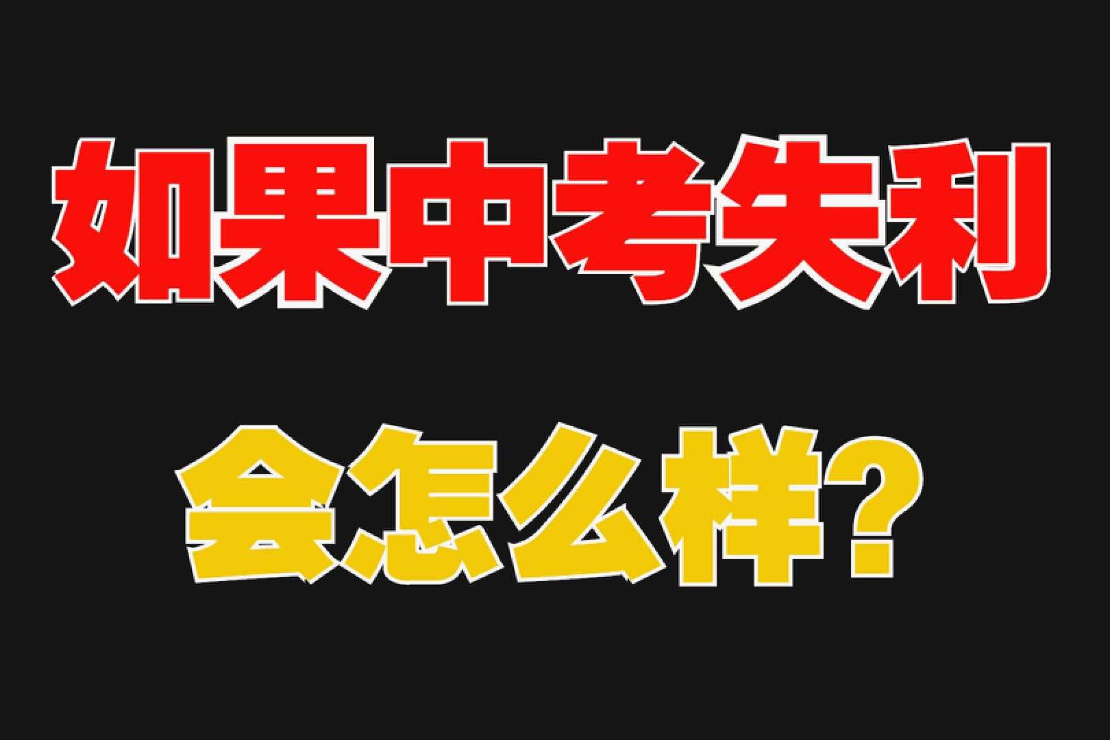 孩子中考前的焦虑家长该如何缓解,如何应对高考中考期间焦虑
