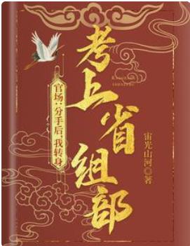 比较经典的官道小说,推荐几本好看的官道小说