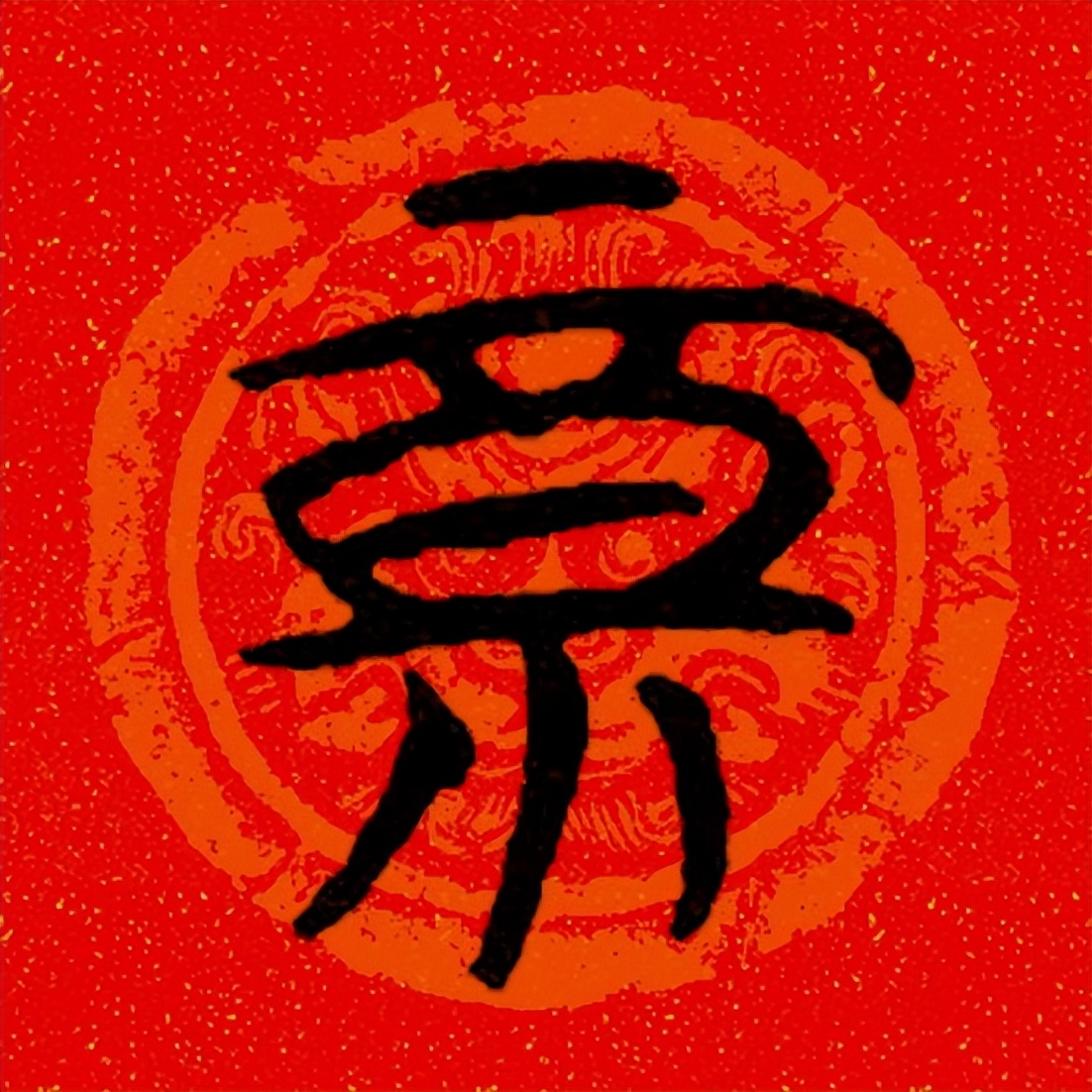 篆书百福图高清100个福字,福字图片大全篆书书法