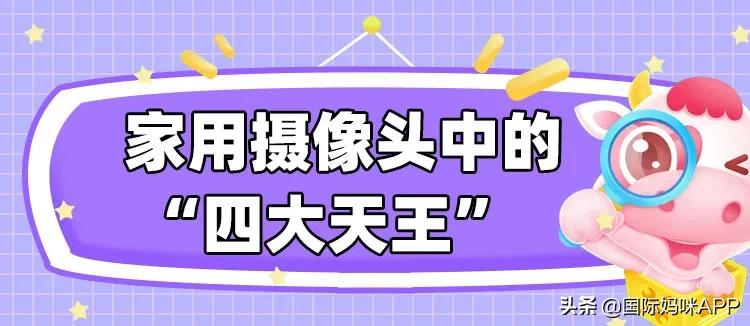 四款高性价比家庭智能摄像头对比,几款好的家用摄像头