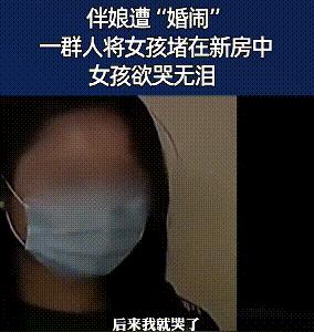 低俗的“婚闹”，是一场披着习俗的外衣的公开“性骚扰”