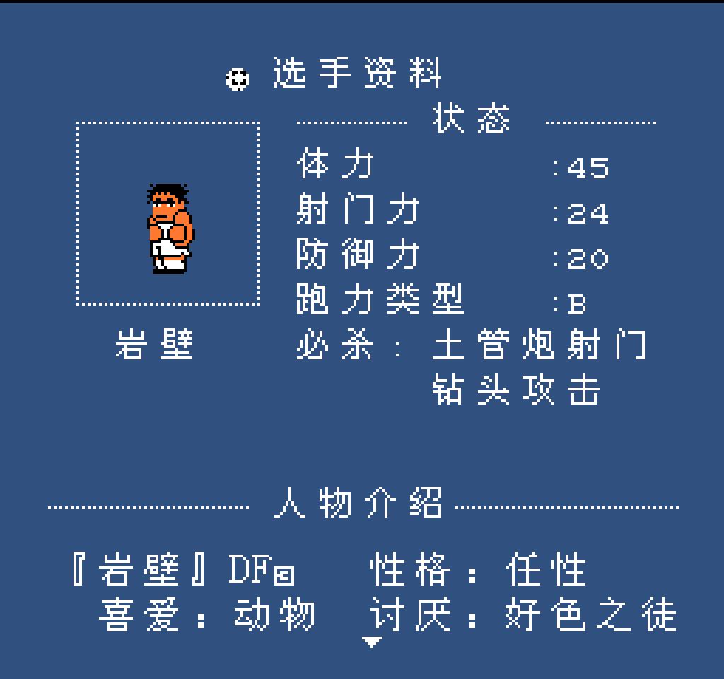 fc热血足球人物介绍,fc热血足球最强的球队