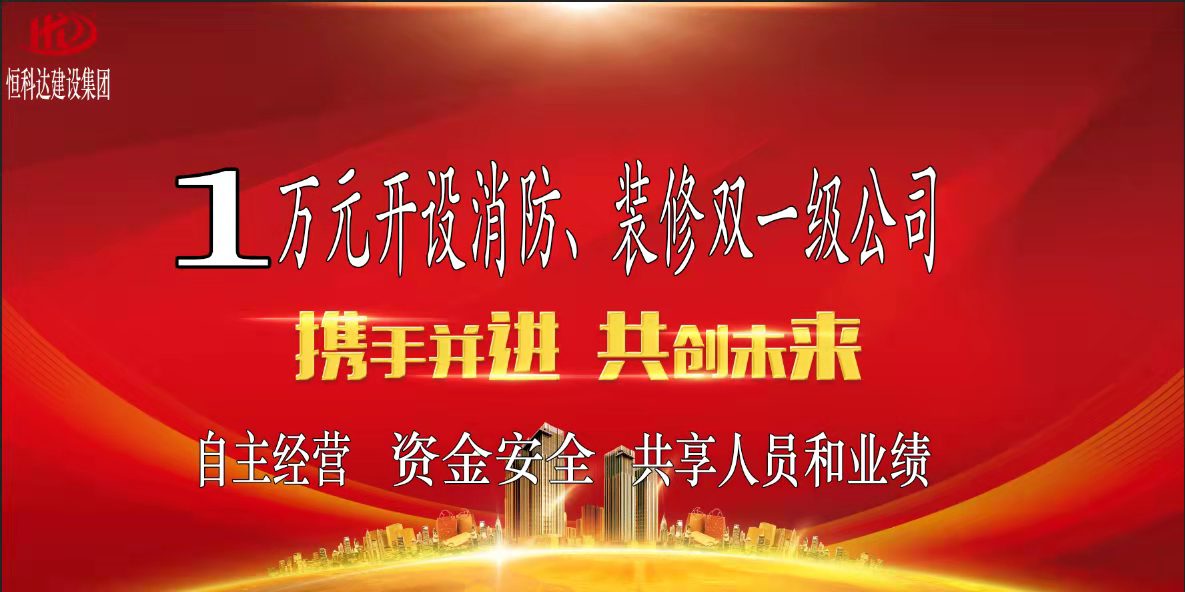 消防施工资质合作加盟,消防工程施工总承包加盟