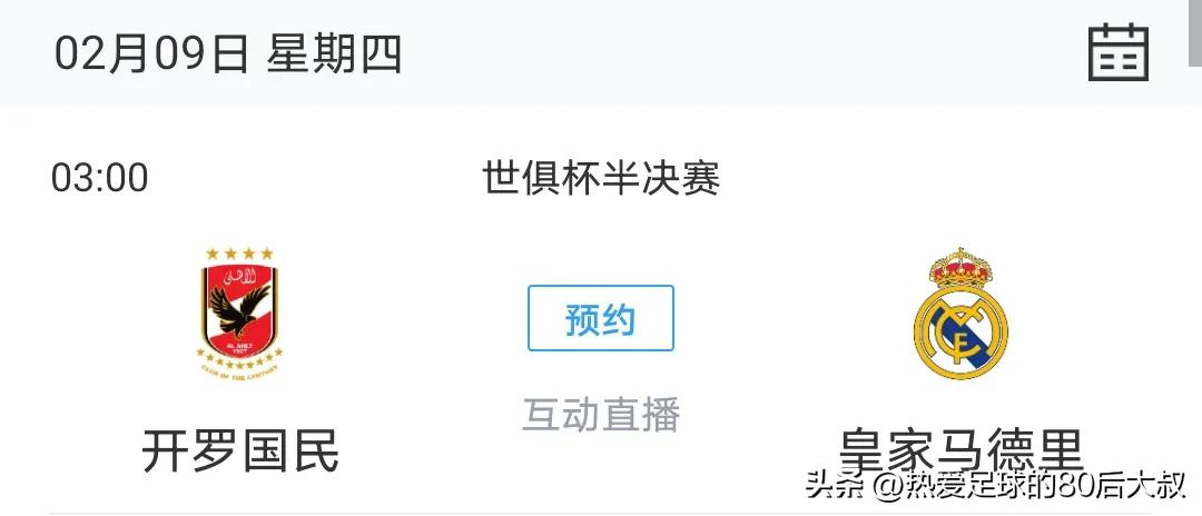 皇马在欧冠决赛4-1击败马德里竞技,世俱杯半决赛对阵开罗国民vs皇马